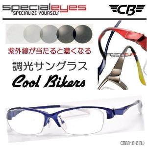 SPECIALEYES（スペシャライズ）クールバイカーズ 調光 色が変わる COOLBIKERS CB8318-6(BL)｜coo-eshop