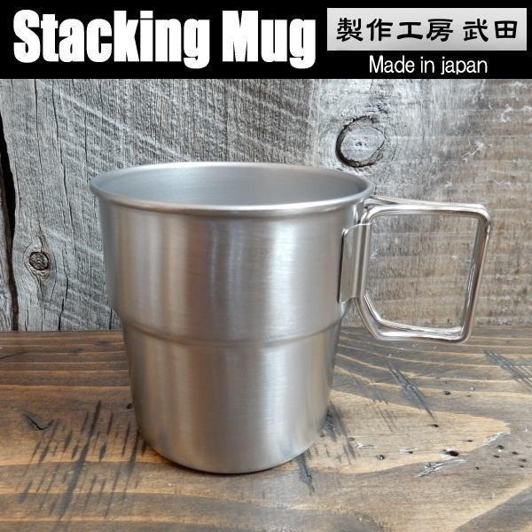 スタッキングマグ 折りたたみ式 マグカップ Stacking Mug ステンレス製 日本製 製作工房...