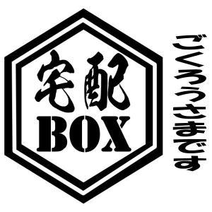 宅配BOX カッティングステッカー 置き配 無人受け取り ごくろうさまです 不在時はボックスへ 絵文字だけが残る 11カラー｜coo-eshop