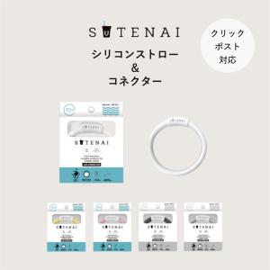 シリコンストロー 洗える SUTENAI サスティナブル エコ