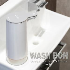 ハンドディスペンサー　ウォシュボン　自動ハンドソープ　オートソープディスペンサー　ホワイト　送料無料　食器洗い　手洗い