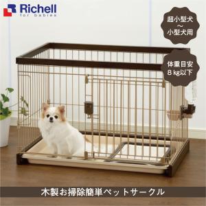 22激安通販 リッチェル ペット用お掃除簡単サークル ピンク 超小型 小型犬用 同梱不可 160サイズ 犬小屋 ケージ ゲート