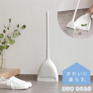 掃きやすく 立たせてすっきり収納ほうき ちりとり マーナ
