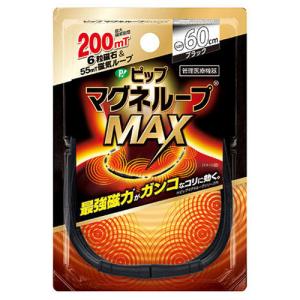 ピップ マグネループMAX ブラック 60cm