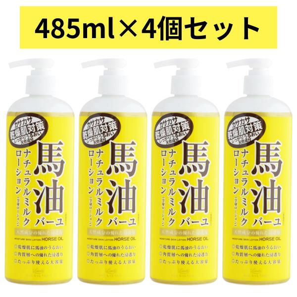 ロッシモイストエイド 馬油ナチュラルミルクローション 485ml まとめ買い4個 馬油 ミルクローシ...