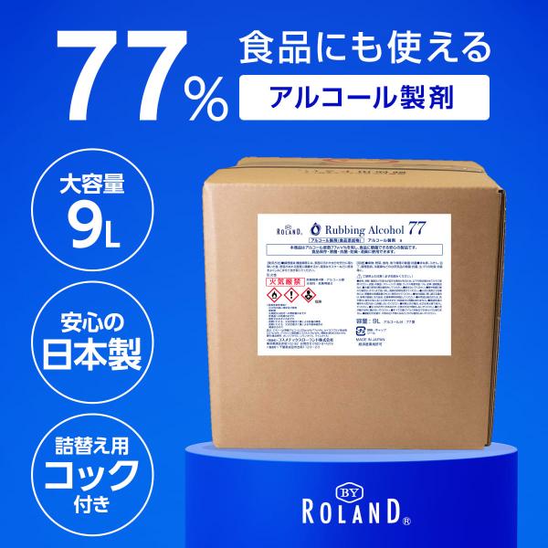 アルコール77％ 製剤a 業務用 9L 日本製 BY ROLAND アルコール除菌 詰替え用 除菌ス...
