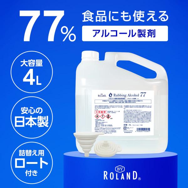 アルコール77％ 製剤a 業務用 4L 日本製 BY ROLAND アルコール消毒液 アルコール除菌...