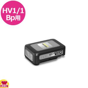 ケルヒャー HV1/1Bp用 バッテリーパワープラス 18/30（3.0Ah）（送料無料、代引不可）