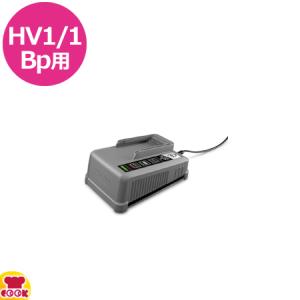 ケルヒャー HV1/1Bp用 バッテリーパワープラス急速充電器 18/60（送料無料、代引不可）