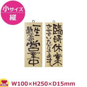 のぼりや工房 木製サイン 小サイズ／縦 木目 くさり無 No.2575（代引OK）｜cookcook