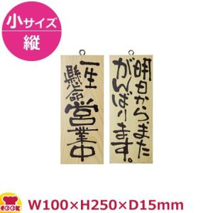 のぼりや工房 木製サイン 小サイズ／縦 木目 くさり無 No.2583（代引OK）｜cookcook