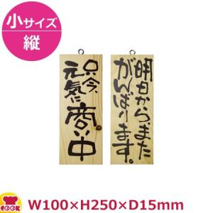 のぼりや工房 木製サイン 小サイズ／縦 木目 くさり無 No.2584（代引OK）｜cookcook