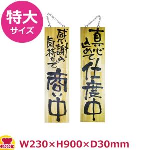 のぼりや工房 木製サイン 特大サイズ 木目 くさり付 No.2617（送料無料、代引OK）｜cookcook