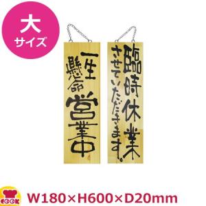 のぼりや工房 木製サイン 大サイズ 木目 くさり付 No.2975（代引OK）｜cookcook