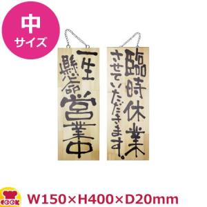 のぼりや工房 木製サイン 中サイズ 木目 くさり付 No.2981（代引OK）｜cookcook