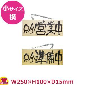 のぼりや工房 木製サイン 小サイズ／横 木目 くさり付 No.3955（代引OK）｜cookcook