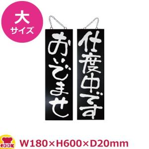 のぼりや工房 木製サイン 大サイズ ブラック くさり付 No.3967（代引OK）｜cookcook