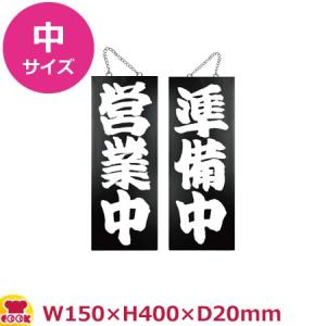 のぼりや工房 木製サイン 中サイズ ブラック くさり付 No.7637（代引OK）｜cookcook