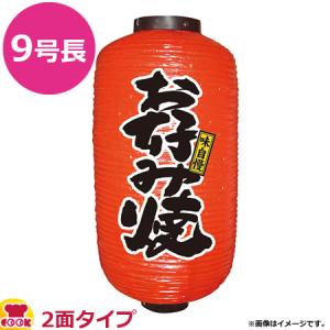 のぼり屋工房 9号長提灯 2面タイプ お好み焼 φ240×H520mm 9086（代引OK）