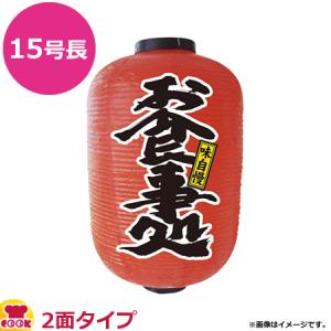 のぼり屋工房 15号長提灯 2面タイプ お食事処 φ420×H700mm 9148