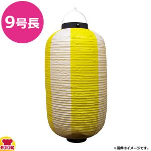 のぼり屋工房 祭装飾ビニール提灯 9号長 黄色白 φ240×H520mm 9170（代引OK）｜cookcook