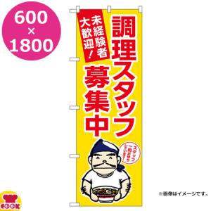 のぼり屋工房 のぼり 調理スタッフ募集中 黄地 ラーメン W600×H1800mm GNB-3286（代引OK）｜cookcook