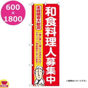 のぼり屋工房 のぼり 和食料理人募集中 赤地 W600×H1800mm GNB-3287（代引OK）｜cookcook