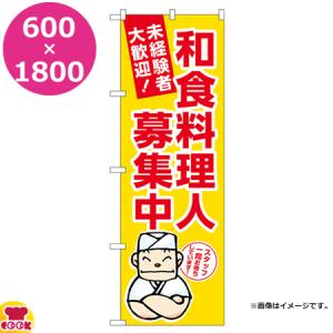 のぼり屋工房 のぼり 和食料理人募集中 黄地 W600×H1800mm GNB-3288（代引OK）｜cookcook