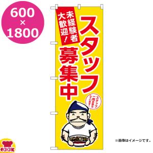 のぼり屋工房 のぼり スタッフ募集中 黄地 W600×H1800mm GNB-3296（代引OK）｜cookcook