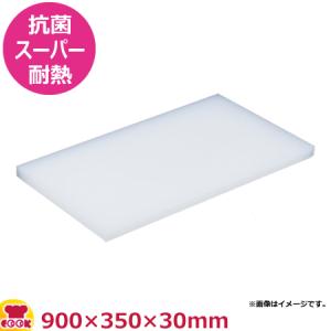 住友 抗菌スーパー耐熱プラスチックまな板 （S-2WK）900×350×30mm（送料無料、代引不可）｜cookcook