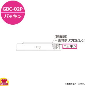 サーモス 食缶シャトルドラム GBC-02P パッキン