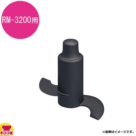 ロボクープ マジミックス オプションパーツ プラスチック刃 RM-3200用（送料無料、代引OK）