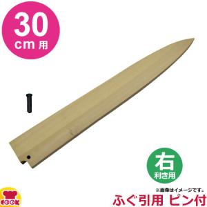 青木刃物製作所 朴サヤ ふぐ引 30cm用 右利き用 黒丹ピン（小）付（代引OK）