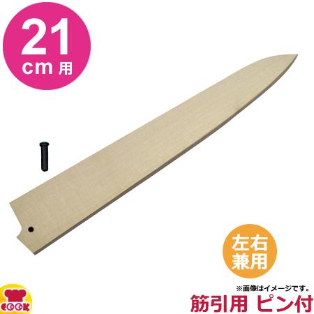 青木刃物製作所 朴サヤ 筋引 21cm用 黒丹ピン（小）付（代引OK）