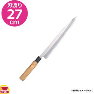 河村刃物 堺菊守 和包丁 請合 柳刃（片刃） 27cm 木柄（送料無料、代引OK）