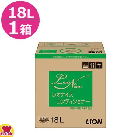 ライオン レオナイスコンディショナー 18L×1箱（送料無料、代引不可）