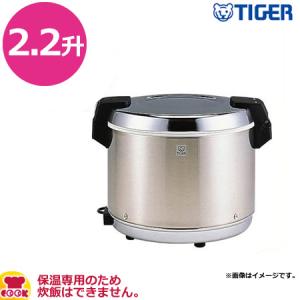 タイガー 業務用保温ジャー JHA-A40P 2.2升用 保温専用（送料無料、代引不可）