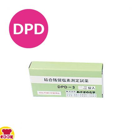 あけぼの化学 残留塩素低濃度試薬（結合型） DPD-3 100T（100錠）（送料無料、代引OK）