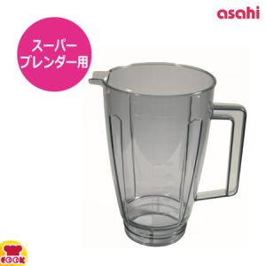 アサヒ スーパーブレンダー ASH-2用 容器（大）（送料無料、代引OK）｜cookcook