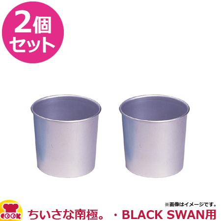 スワン 製氷カップ×2個セット （SI-2C・SI-5A・BLACK SWAN用）（代引OK）