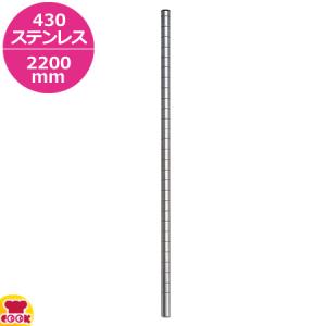 エレクター シェルフ用 ポール PA2200 H2197mm