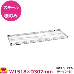 スーパーエレクター・シェルフ 棚 SSシリーズ SS1520（1518×307mm）（、代引不可）