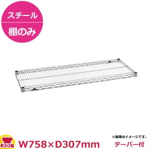 スーパーエレクター・シェルフ 棚 SSシリーズ SS760（758×307mm）（送料無料、代引不可）｜cookcook