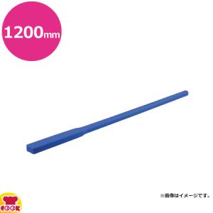 長谷川化学工業 スーパー耐久 エンマ棒 スリム 長さ1200mm XON-120（送料無料、代引不可）｜cookcook