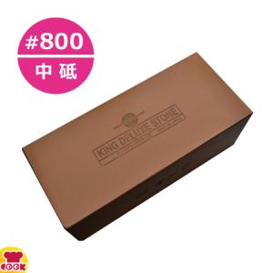 キングデラックス 砥石 中砥 No.800 特大型 中仕上用（送料無料、代引OK）｜cookcook