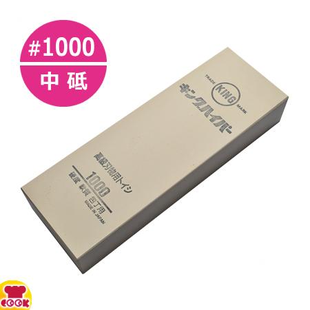 キングハイパー 砥石 中砥 No.1000（軟口）（送料無料、代引OK）