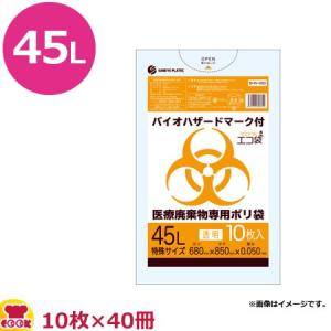 医療廃棄物専用ポリ袋 透明 45L 厚0.05mm 10枚×40冊 BHN-680（、代引不可）