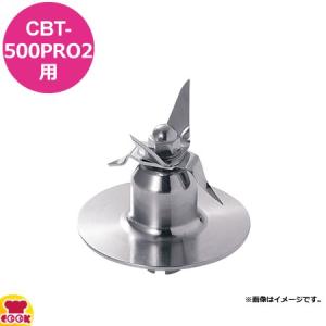 クイジナート CBT-500PRO2用部品 ステンレスブレード CBT-501N