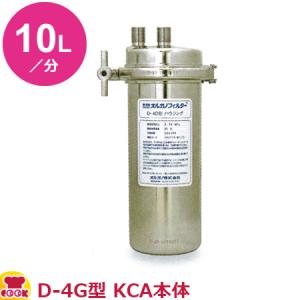 オルガノ 業務用浄水器 標準タイプ D-4G・KCA 本体（ハウジング）（送料無料、代引不可）