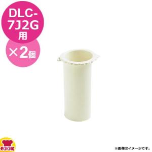 クイジナート DLC-7J2G用部品 小プッシャー DLC-020BTX 2個（代引OK）｜cookcook